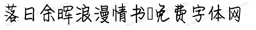 落日余晖浪漫情书字体转换