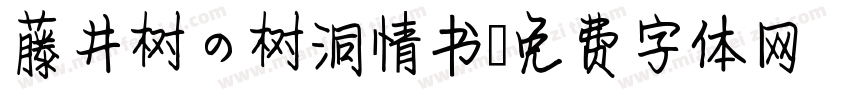 藤井树の树洞情书字体转换