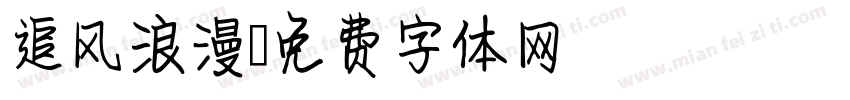 追风浪漫字体转换