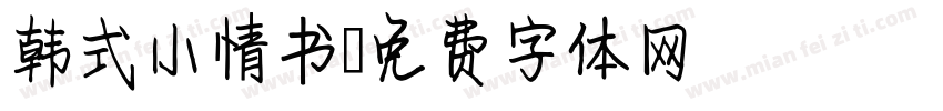 韩式小情书字体转换