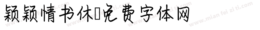 颖颖情书休字体转换