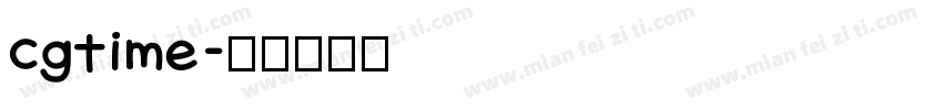cgtime字体转换