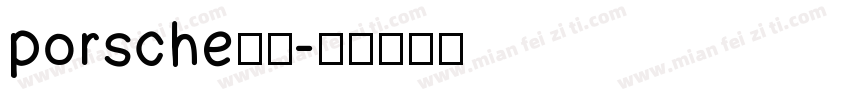 porsche中文字体转换