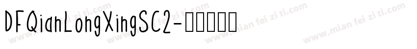 DFQianLongXingSC2字体转换
