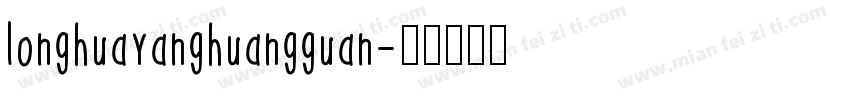 longhuayanghuangguan字体转换