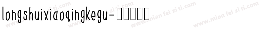 longshuixiaoqingkegu字体转换