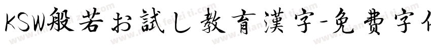 KSW般若お試し教育漢字字体转换