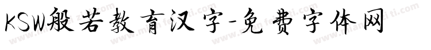 KSW般若教育汉字字体转换