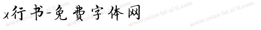 x行书字体转换