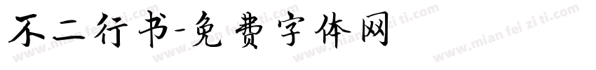 不二行书字体转换