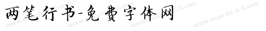 两笔行书字体转换