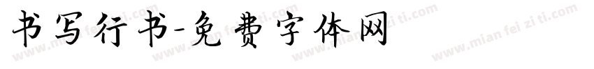 书写行书字体转换