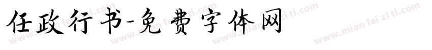 任政行书字体转换