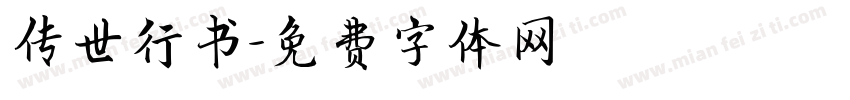 传世行书字体转换