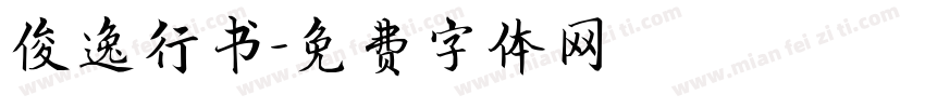 俊逸行书字体转换