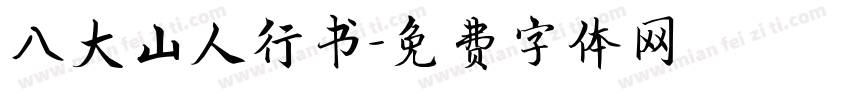 八大山人行书字体转换