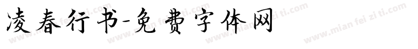凌春行书字体转换