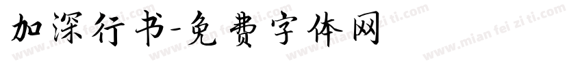 加深行书字体转换