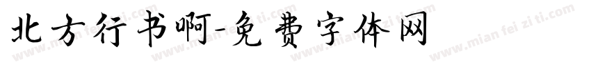 北方行书啊字体转换