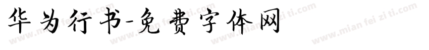 华为行书字体转换