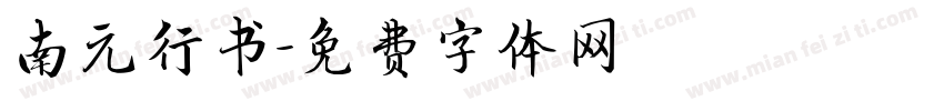 南元行书字体转换