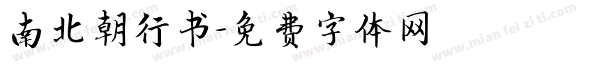 南北朝行书字体转换