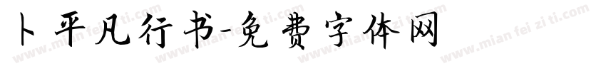 卜平凡行书字体转换