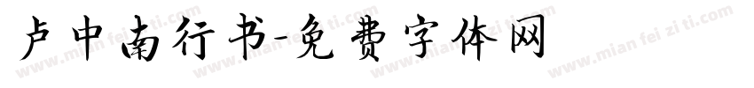卢中南行书字体转换