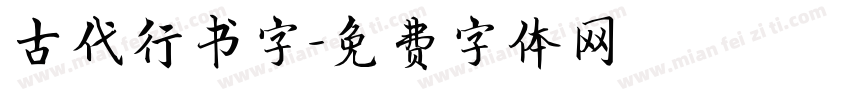 古代行书字字体转换