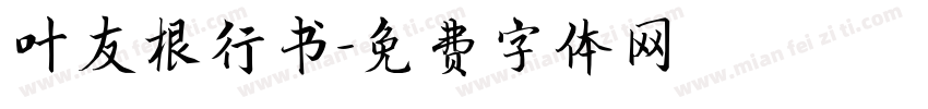 叶友根行书字体转换