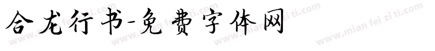 合龙行书字体转换
