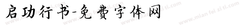 启功行书字体转换