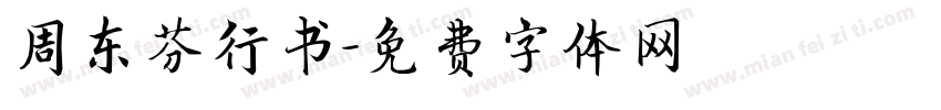 周东芬行书字体转换