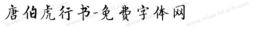 唐伯虎行书字体转换