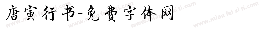 唐寅行书字体转换