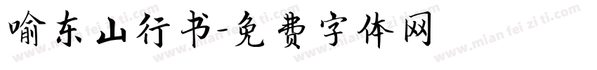 喻东山行书字体转换