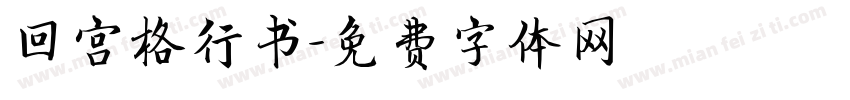 回宫格行书字体转换