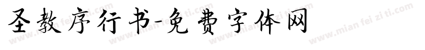 圣教序行书字体转换