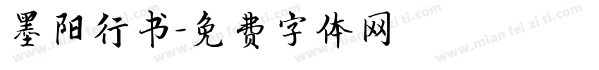墨阳行书字体转换