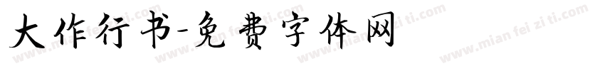 大作行书字体转换