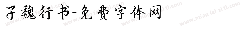 子魏行书字体转换