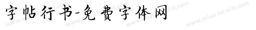 字帖行书字体转换