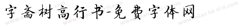 字斋树高行书字体转换