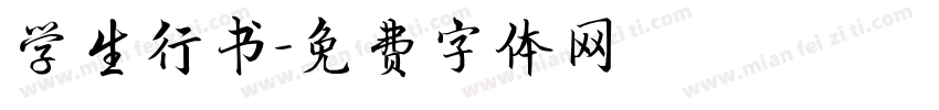 学生行书字体转换