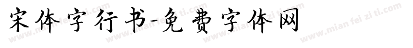 宋体字行书字体转换