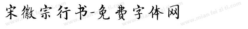 宋徽宗行书字体转换