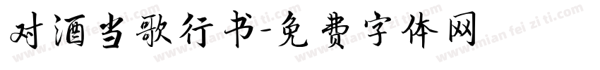 对酒当歌行书字体转换