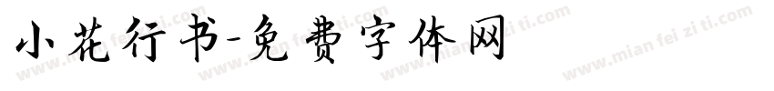 小花行书字体转换
