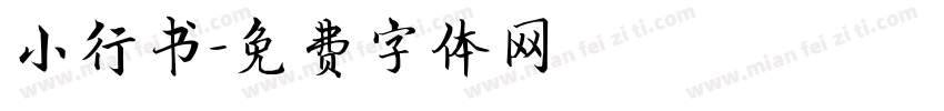 小行书字体转换
