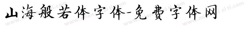 山海般若体字体字体转换